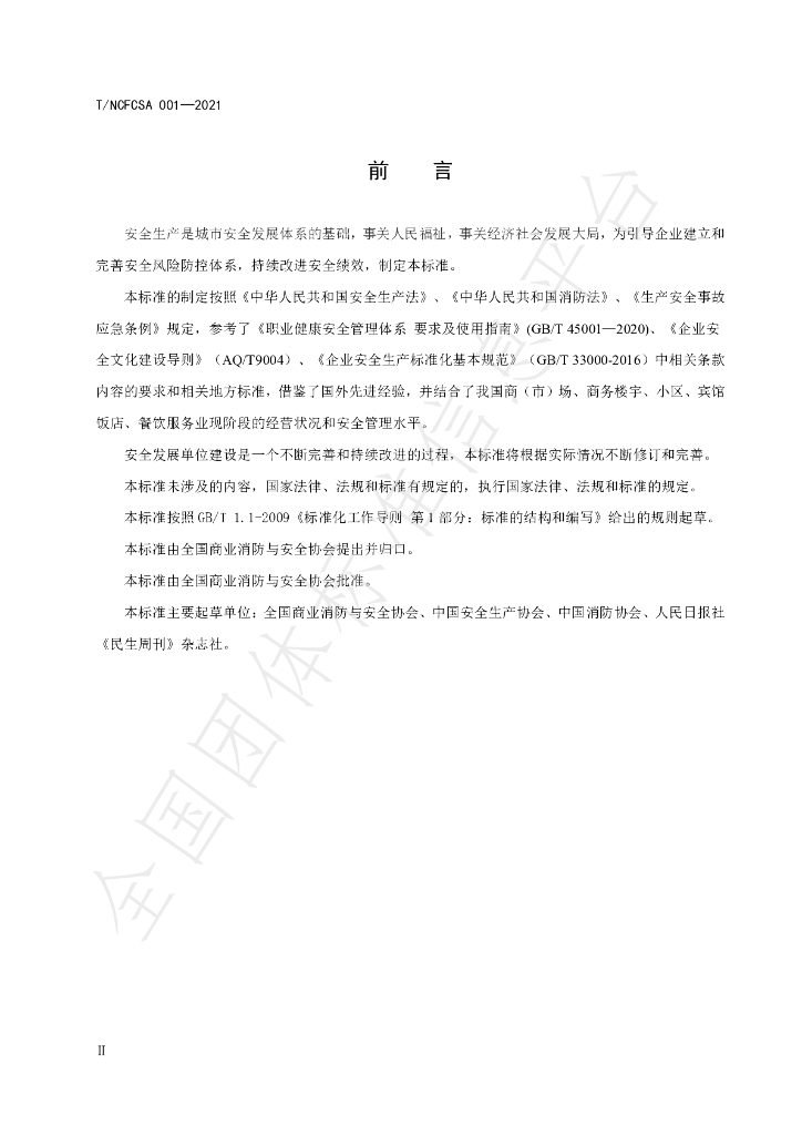 T/NCFCSA 001-2021 标准预览