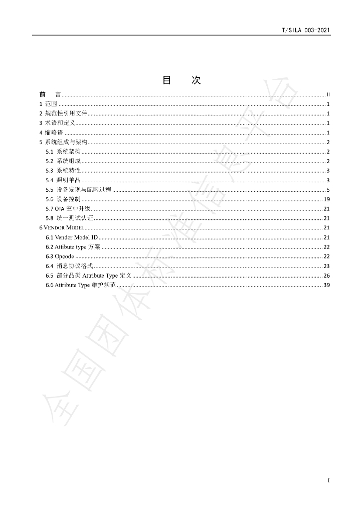 T/SILA 003-2021 标准预览