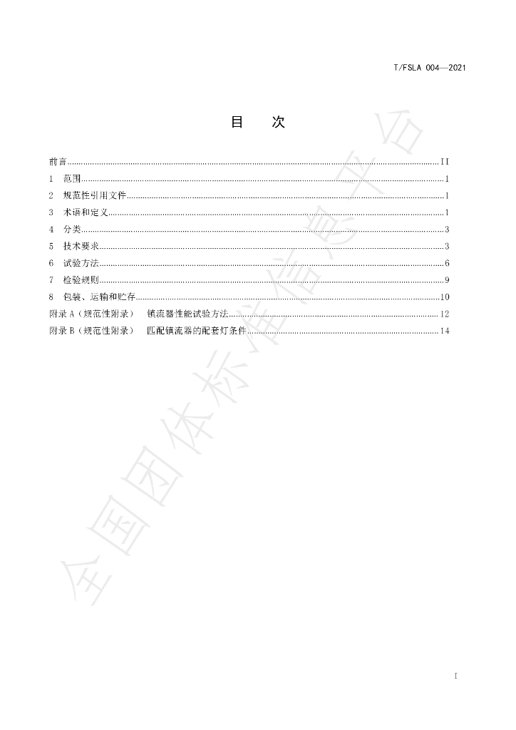 T/FSLA 004-2021 标准预览