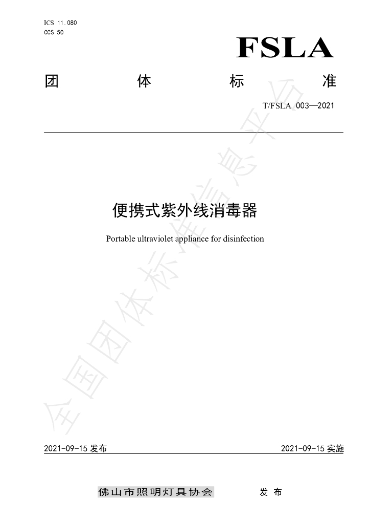 T/FSLA 003-2021 标准预览