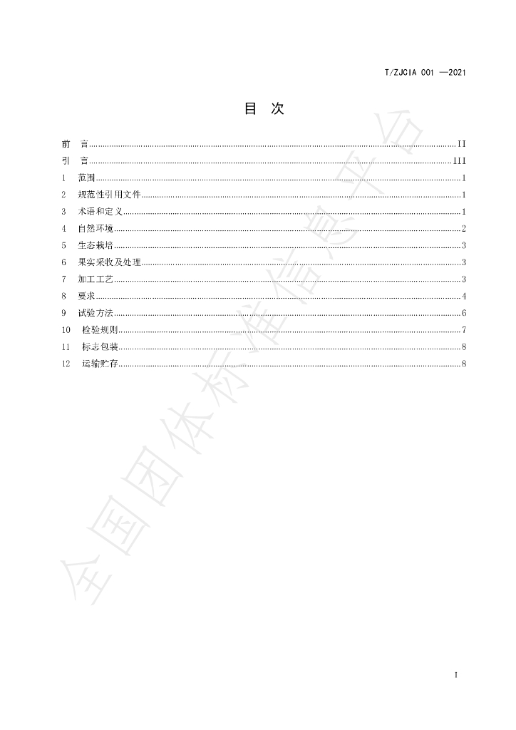 T/ZJCIA 001-2021 标准预览