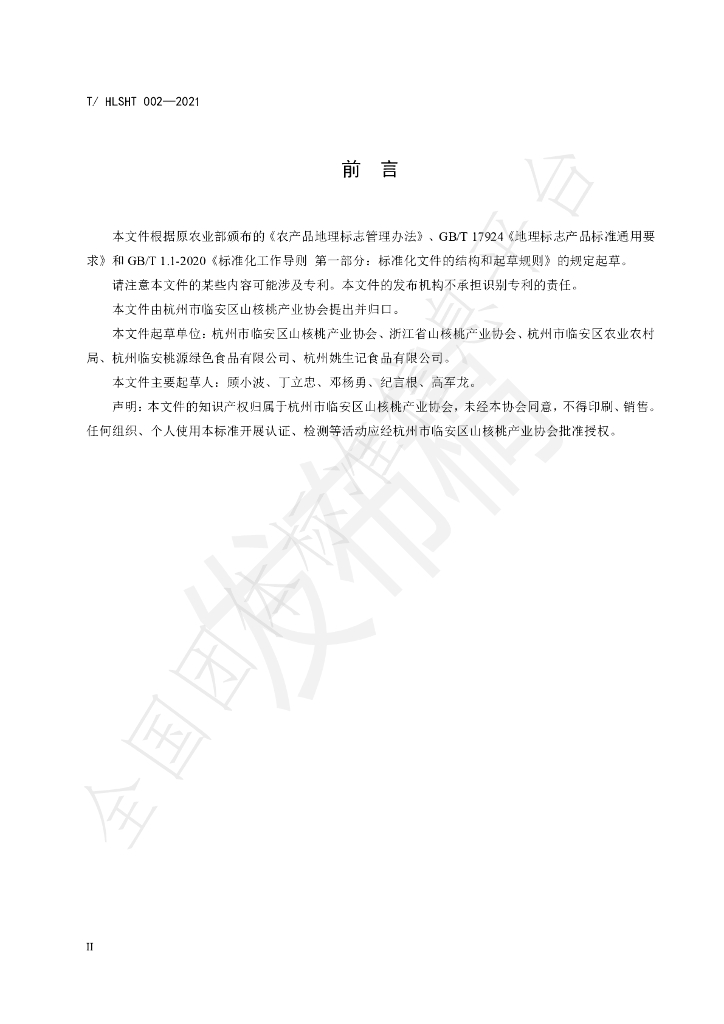 T/HLSHT 002-2021 标准预览