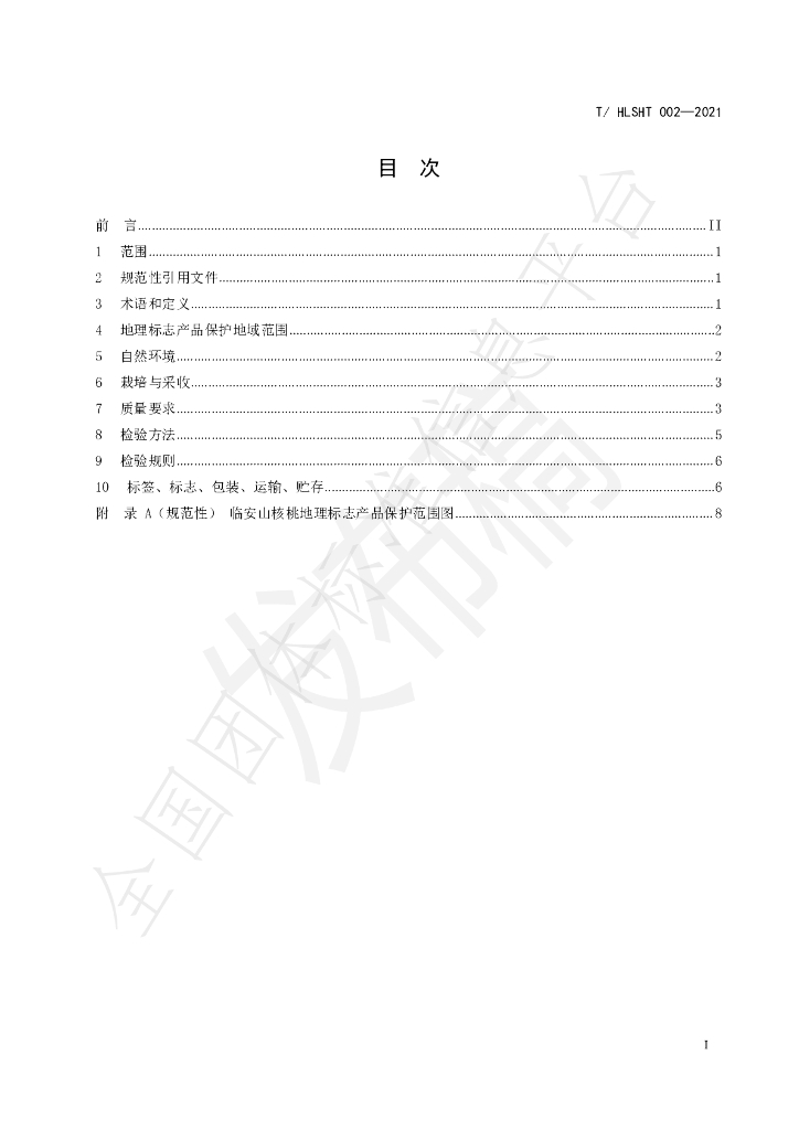 T/HLSHT 002-2021 标准预览