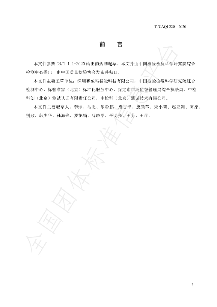 T/CAQI 220-2021 标准预览