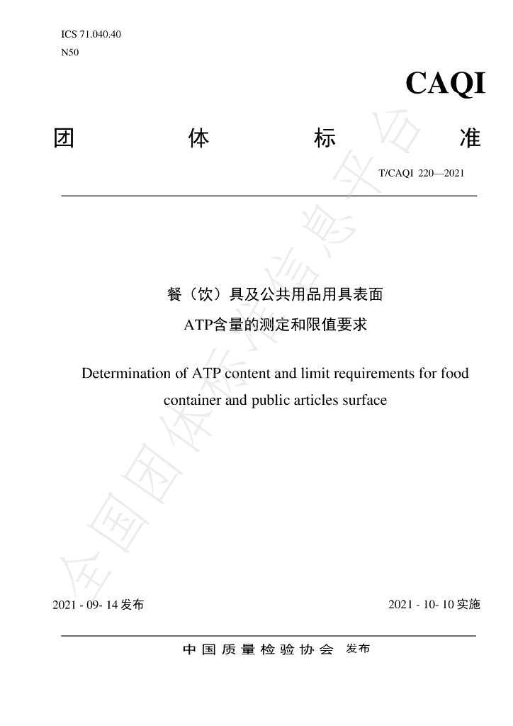 T/CAQI 220-2021 标准预览