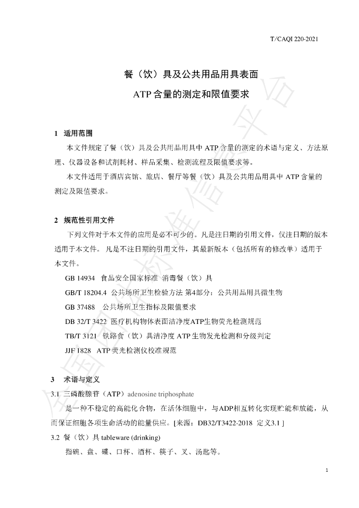 T/CAQI 220-2021 标准预览