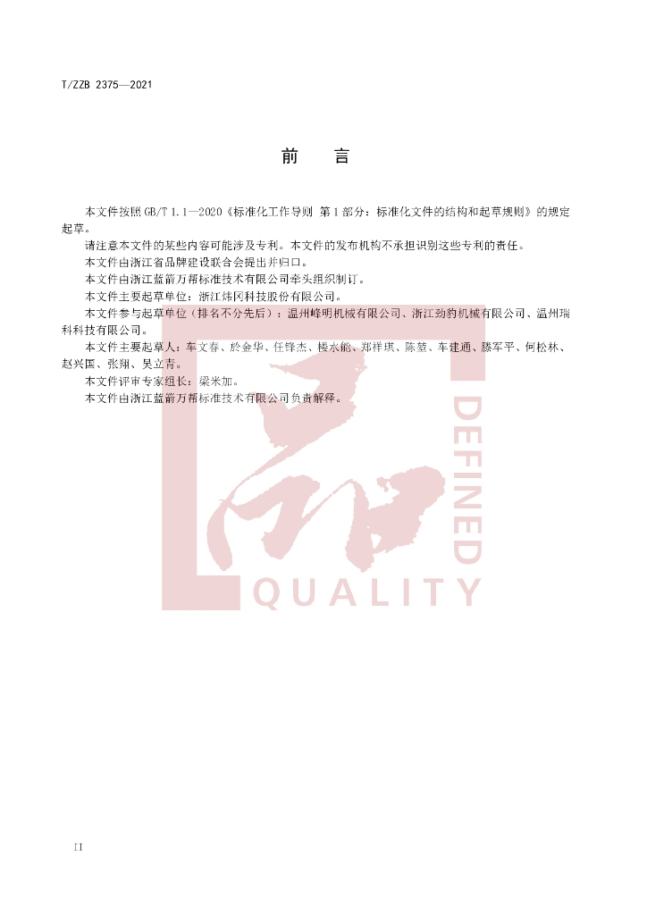 T/ZZB 2375-2021 标准预览