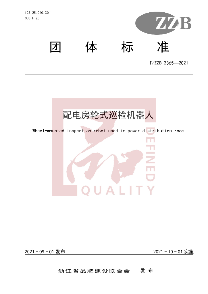 T/ZZB 2365-2021 标准预览