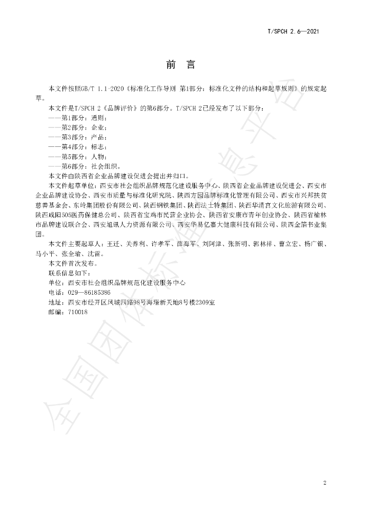 T/SPCH 2.6-2021 标准预览