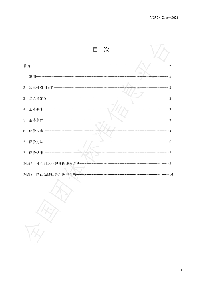 T/SPCH 2.6-2021 标准预览