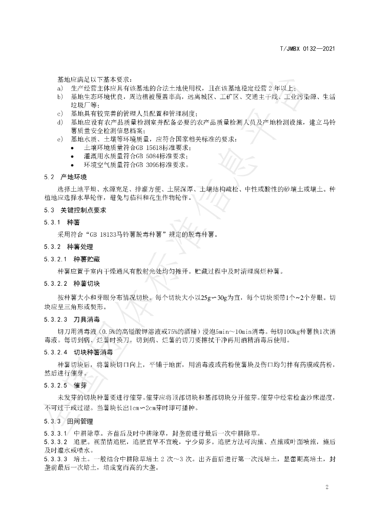T/JMBX 0132-2021 标准预览