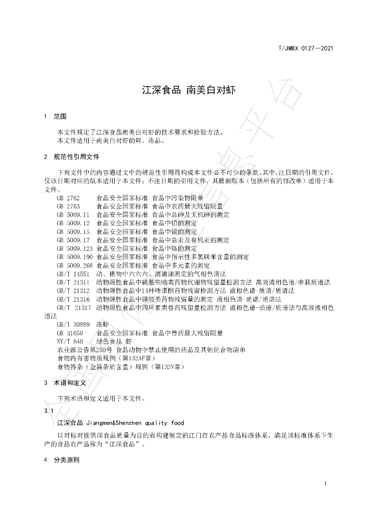 T/JMBX 0127-2021 标准预览