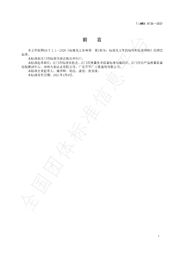 T/JMBX 0125-2021 标准预览