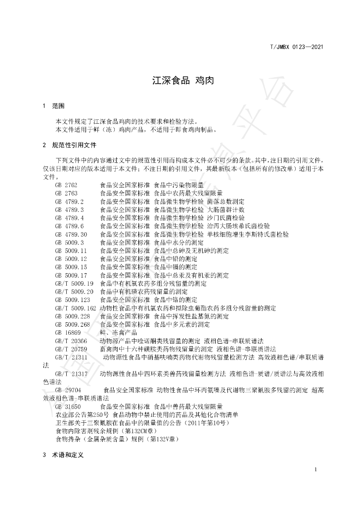 T/JMBX 0123-2021 标准预览