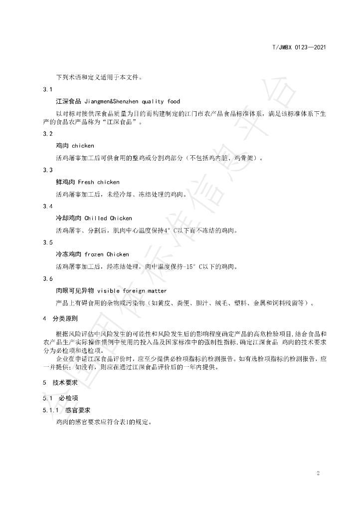 T/JMBX 0123-2021 标准预览