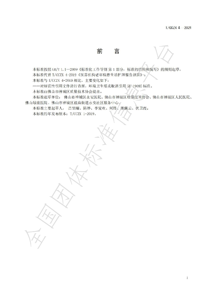 T/CCZX 4-2021 标准预览