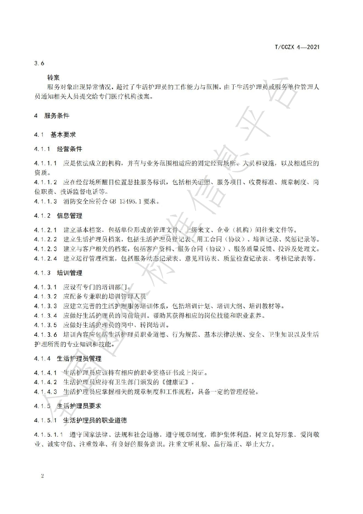 T/CCZX 4-2021 标准预览