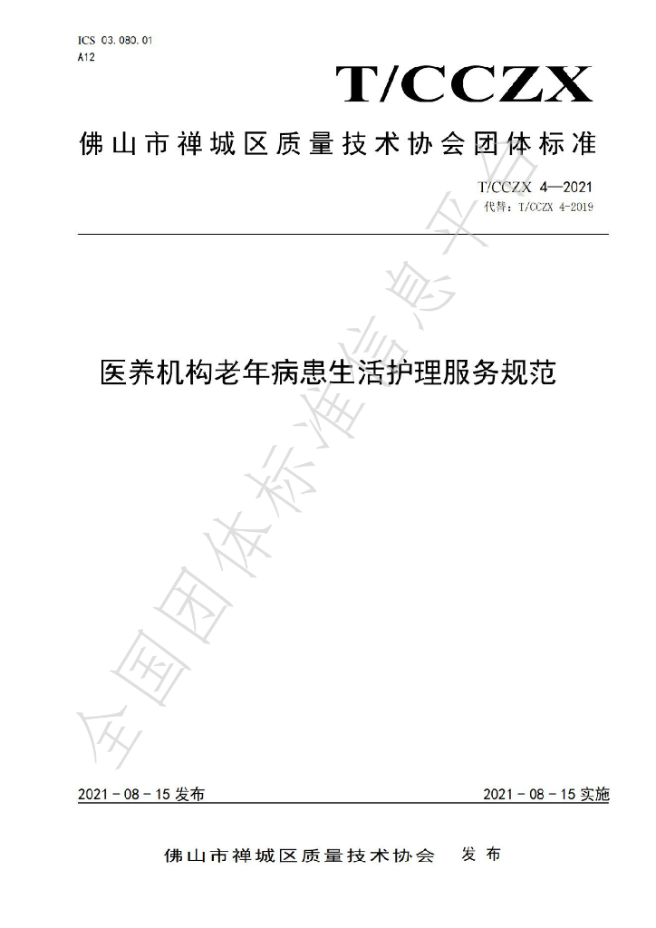T/CCZX 4-2021 标准预览