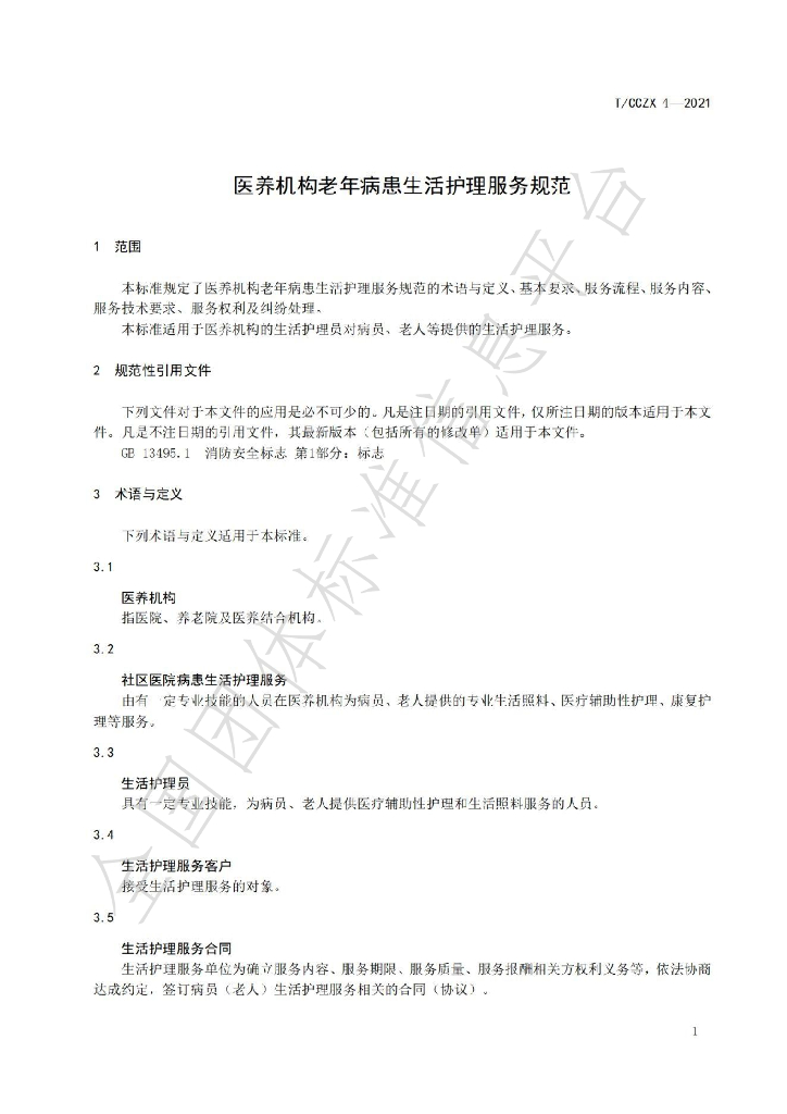 T/CCZX 4-2021 标准预览