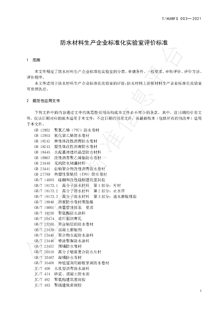 T/HUBFS 003-2021 标准预览