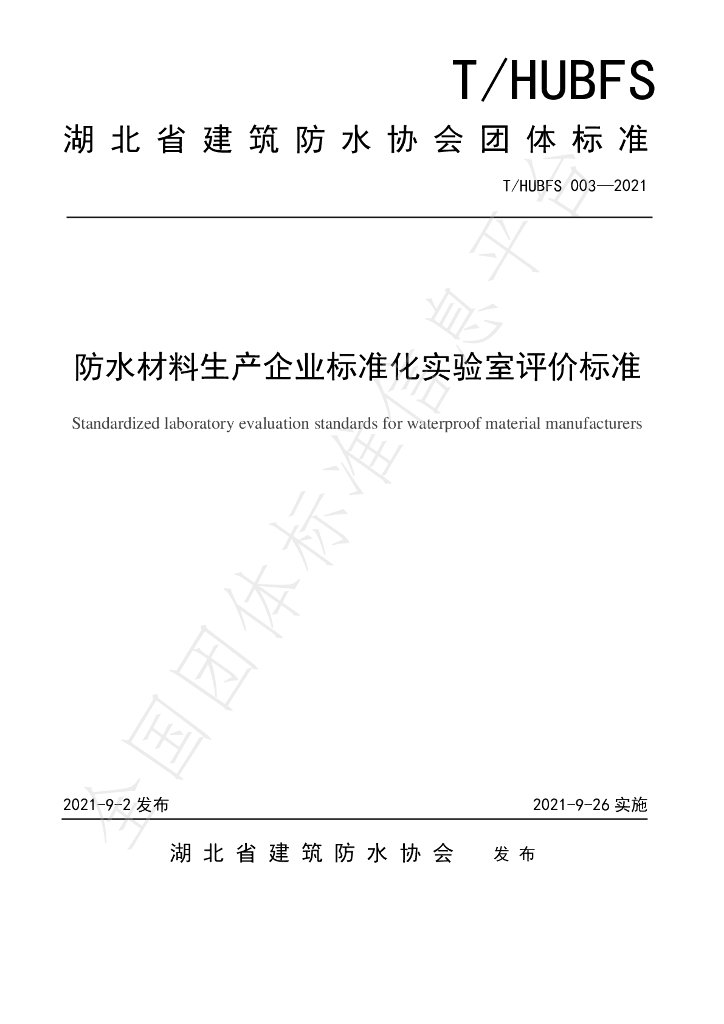 T/HUBFS 003-2021 标准预览