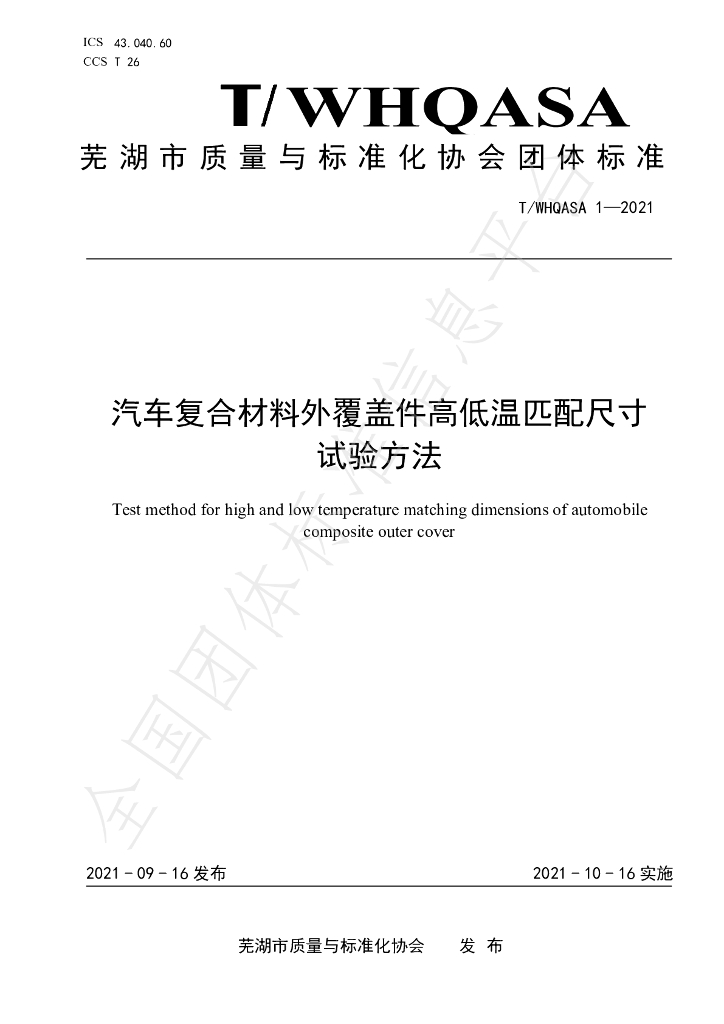 T/WHQASA 1-2021 标准预览