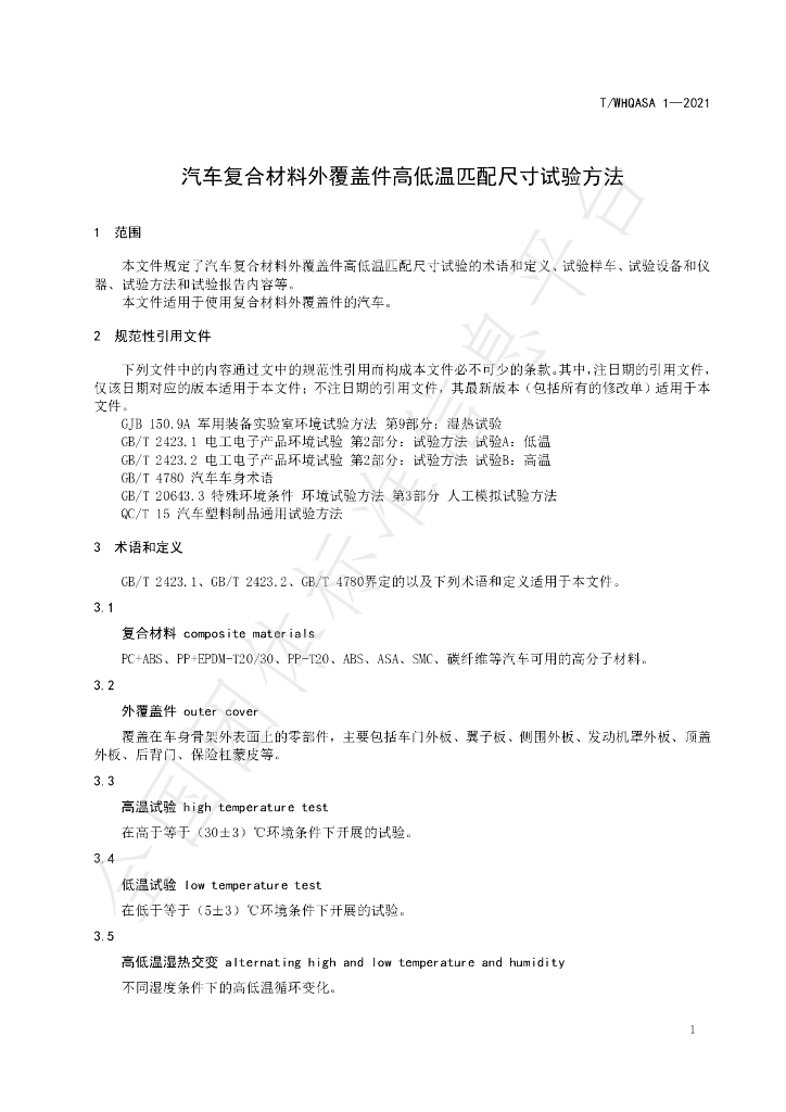 T/WHQASA 1-2021 标准预览