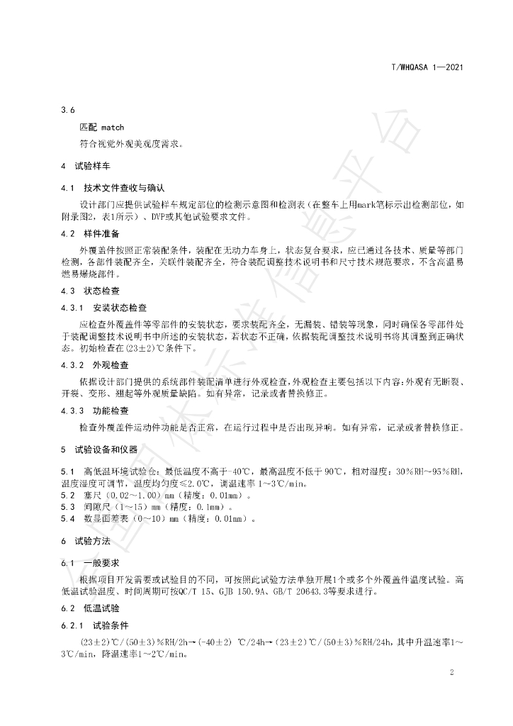 T/WHQASA 1-2021 标准预览