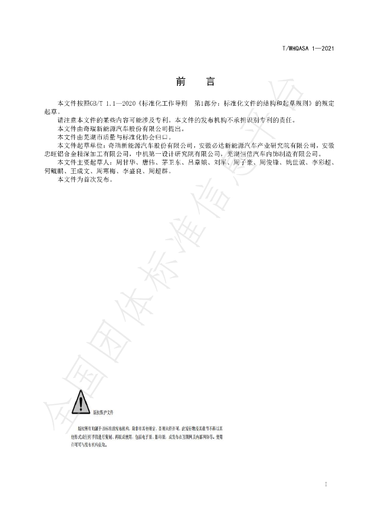T/WHQASA 1-2021 标准预览