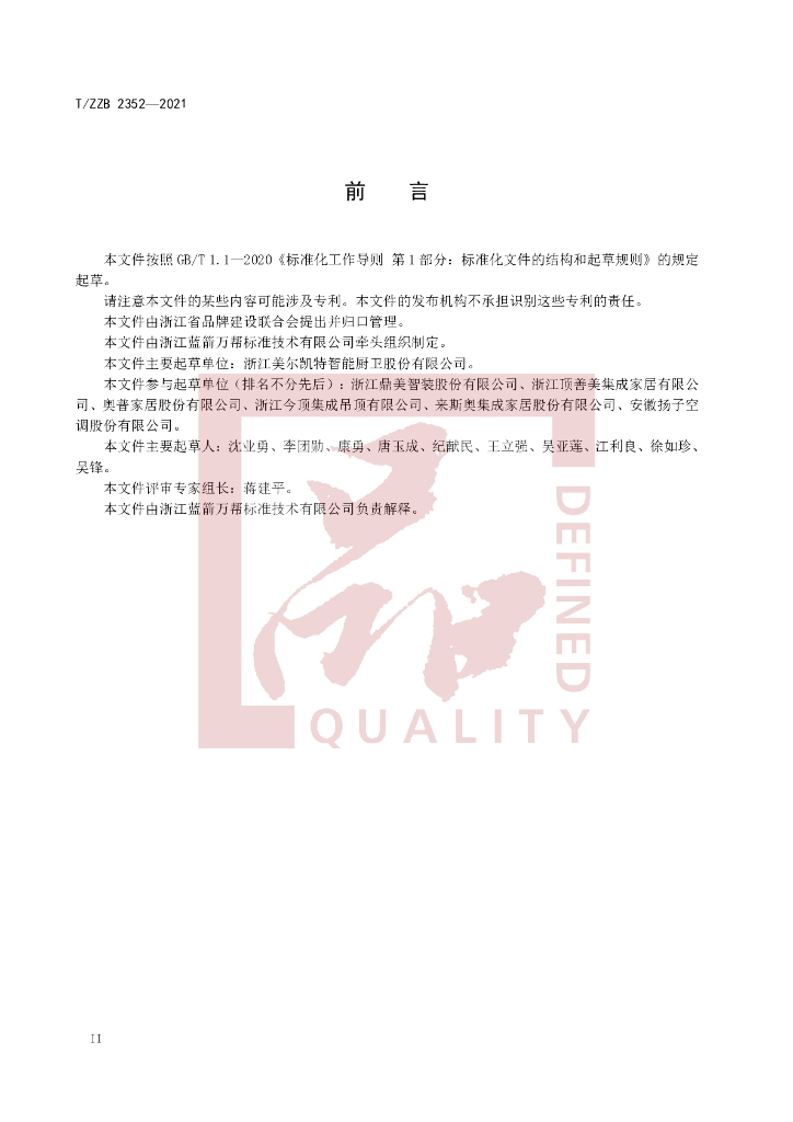 T/ZZB 2352-2021 标准预览