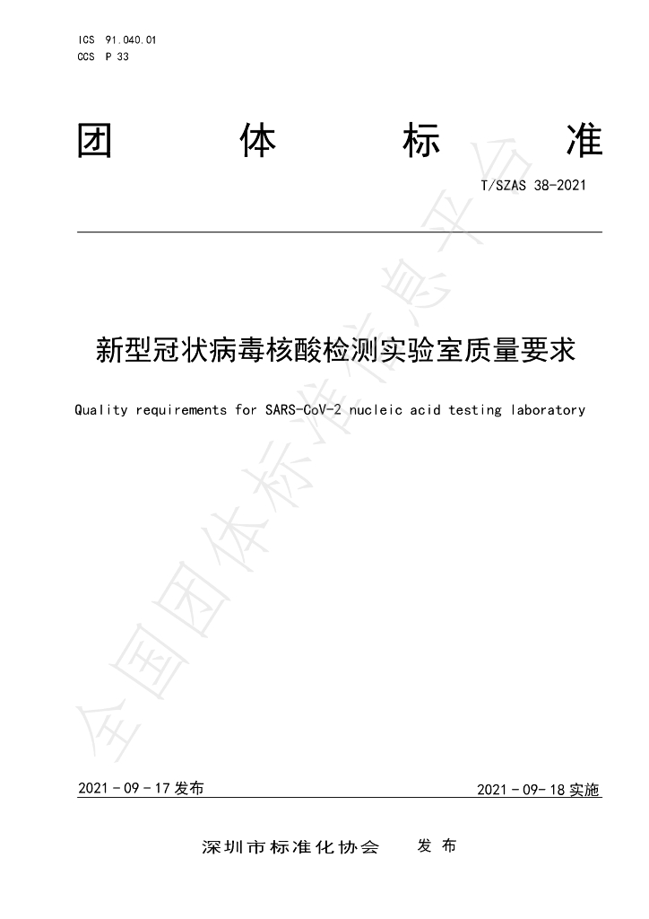 T/SZAS 38-2021 标准预览