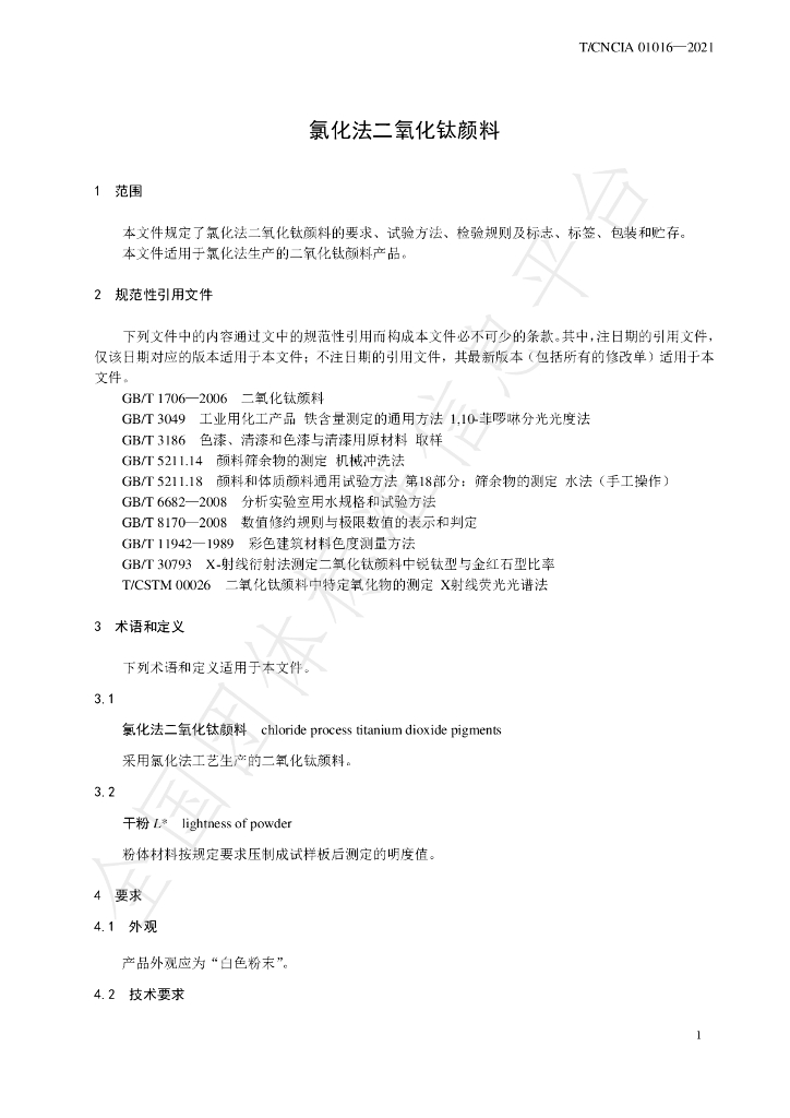 T/CNCIA 01016-2021 标准预览