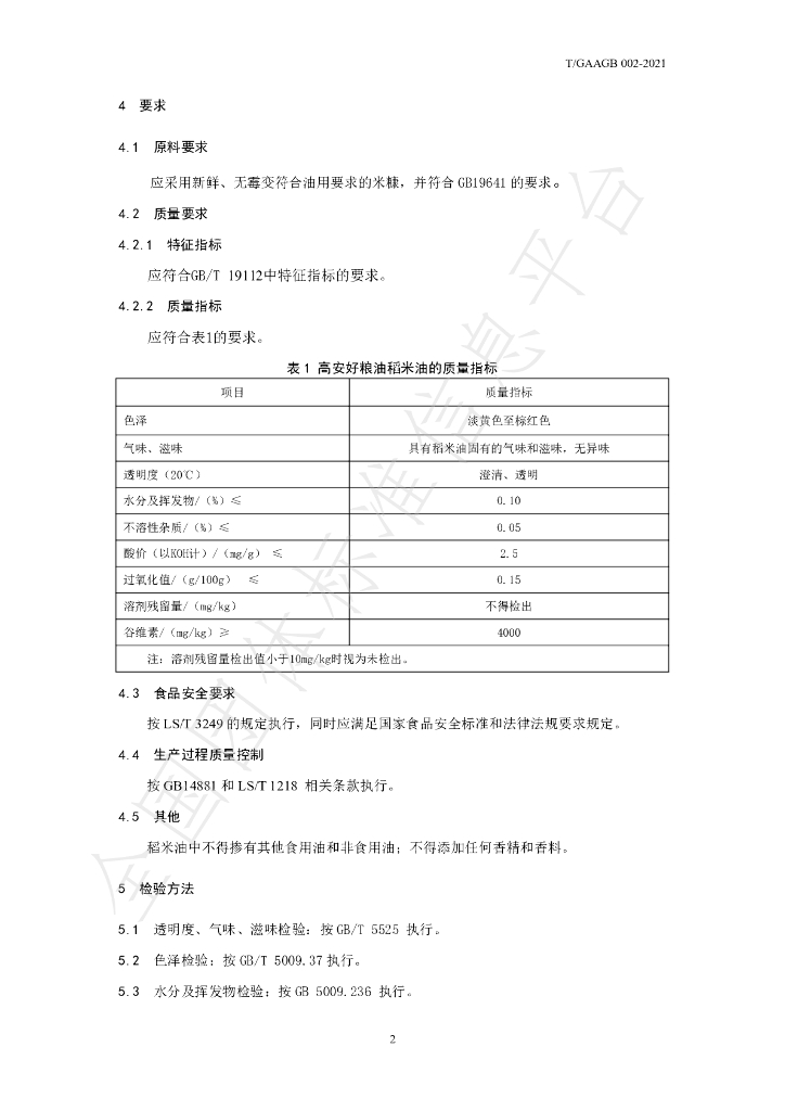 T/GAAGB 002-2021 标准预览