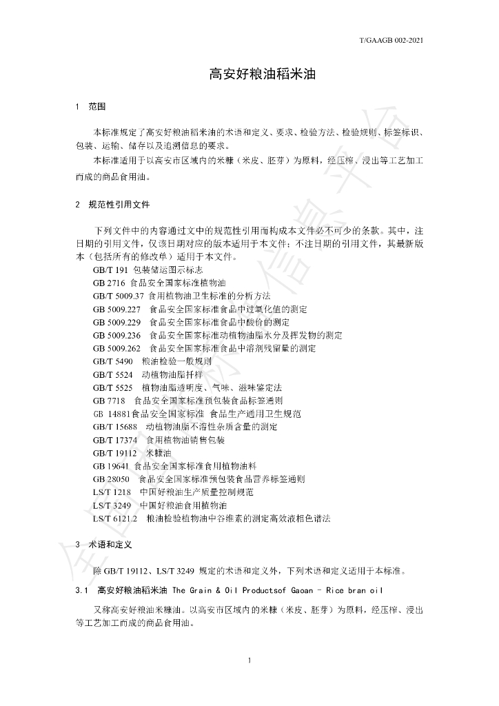 T/GAAGB 002-2021 标准预览