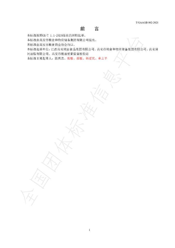 T/GAAGB 002-2021 标准预览
