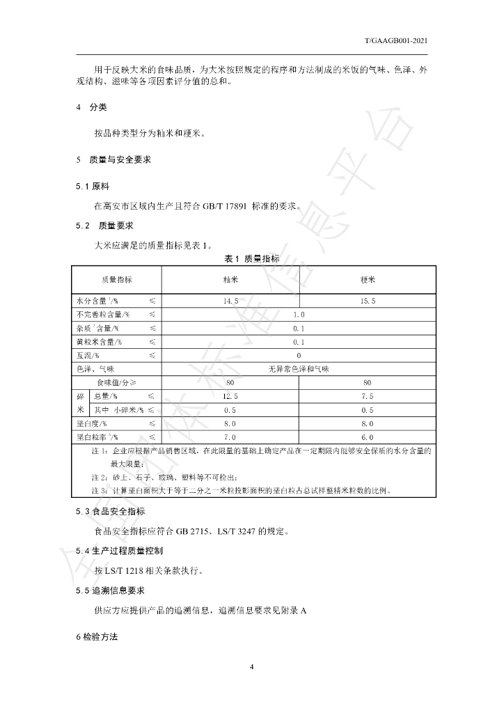 T/GAAGB 001-2021 标准预览