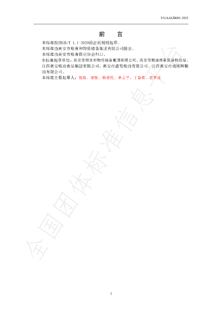 T/GAAGB 001-2021 标准预览