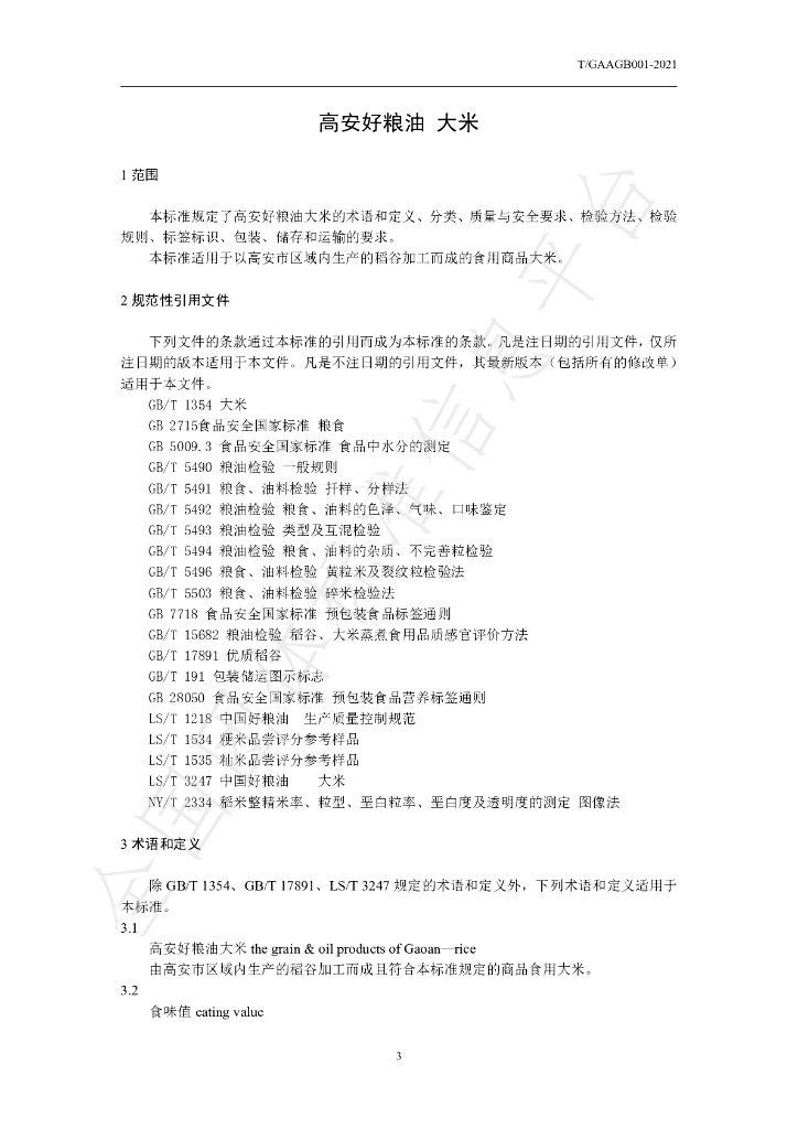 T/GAAGB 001-2021 标准预览