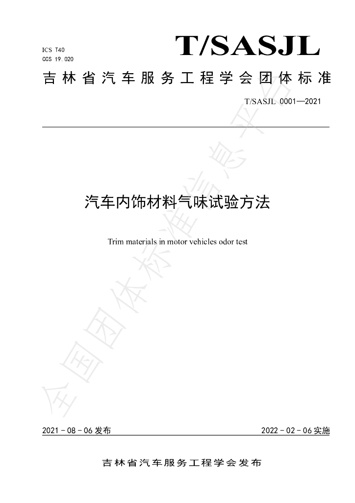 T/SASJL 0001-2021 标准预览
