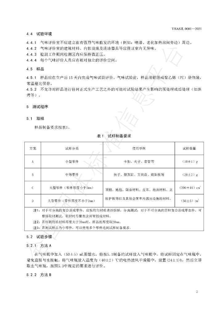 T/SASJL 0001-2021 标准预览