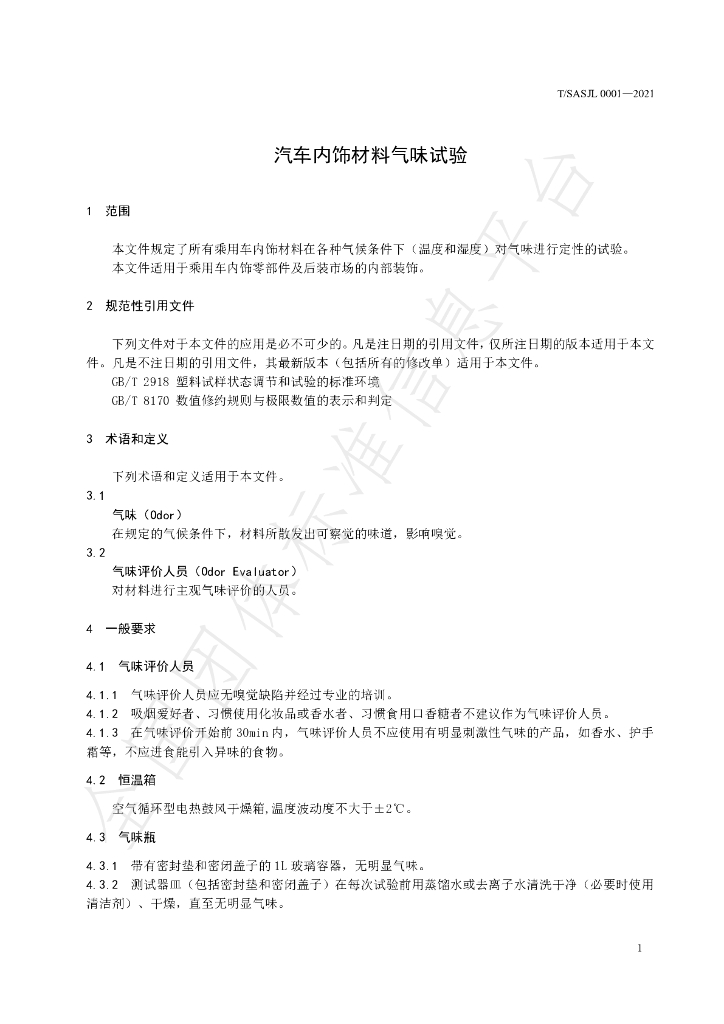 T/SASJL 0001-2021 标准预览