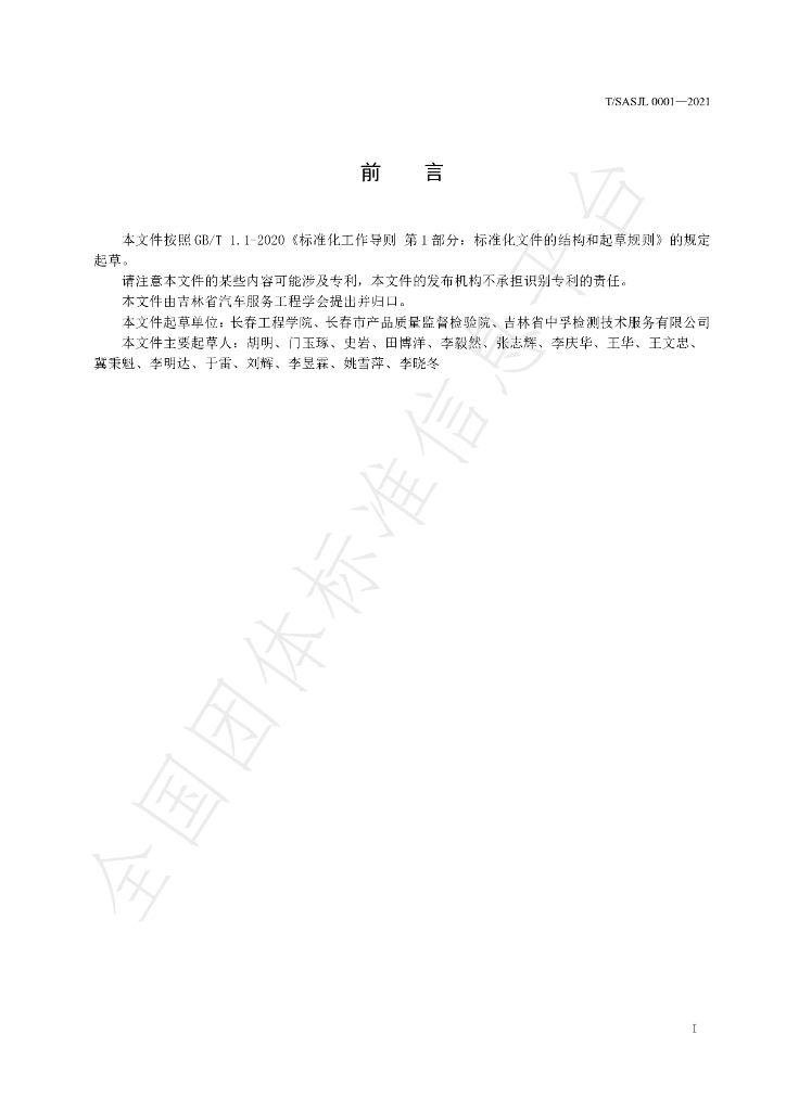 T/SASJL 0001-2021 标准预览