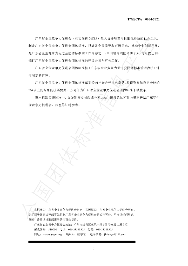 T/GECPA 0004-2021 标准预览
