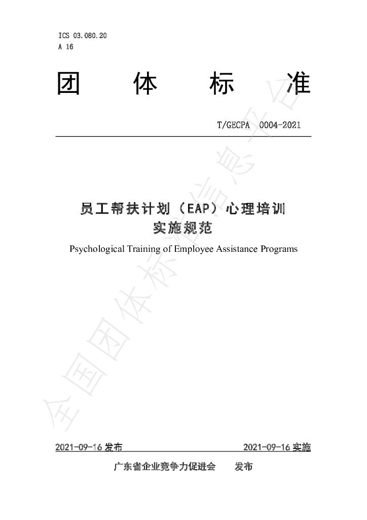 T/GECPA 0004-2021 标准预览