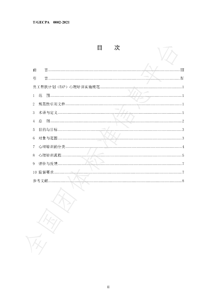 T/GECPA 0004-2021 标准预览