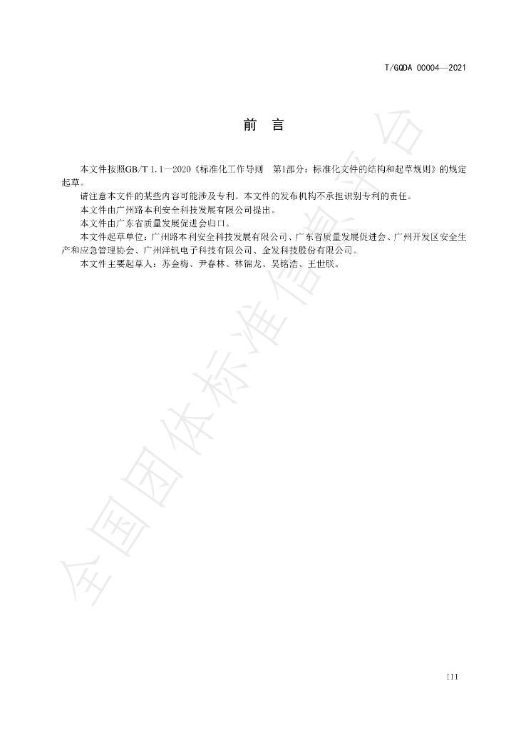 T/GQDA 00004-2021 标准预览