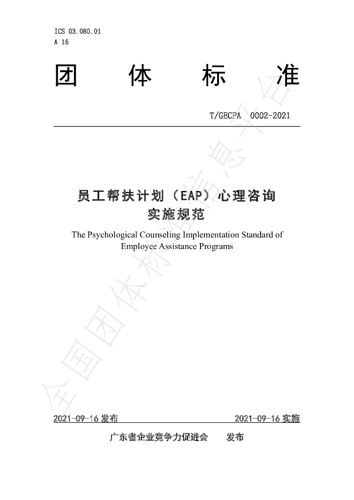 T/GECPA 0002-2021 标准预览