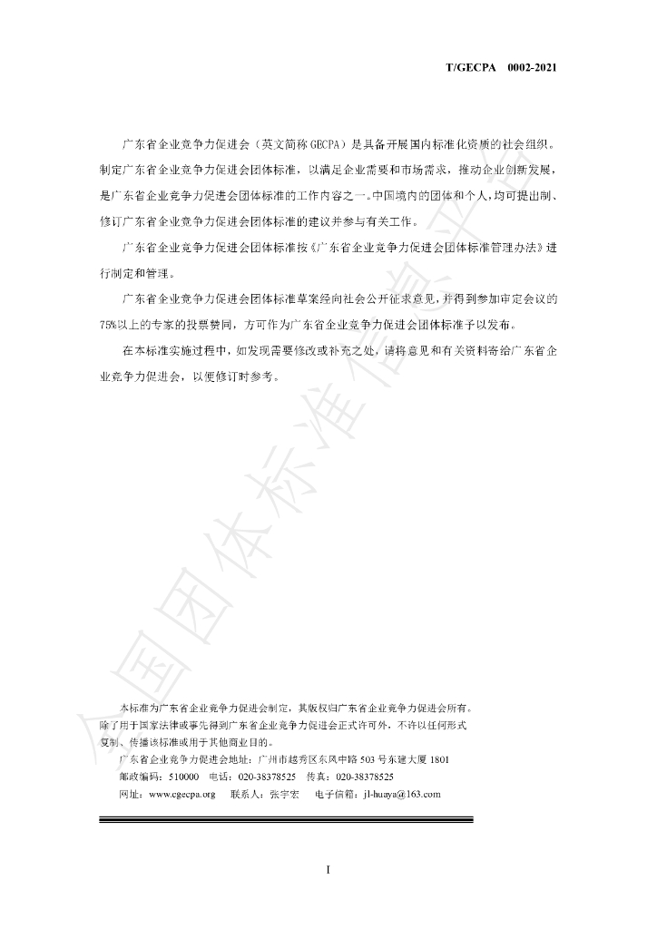 T/GECPA 0002-2021 标准预览