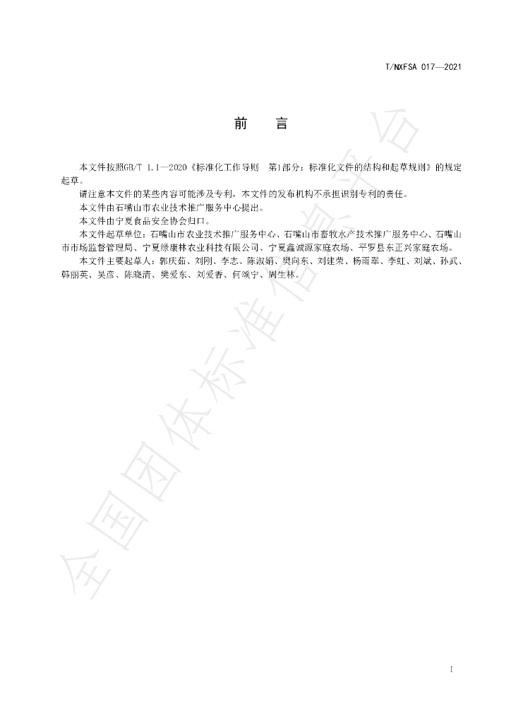 T/NXFSA 017-2021 标准预览