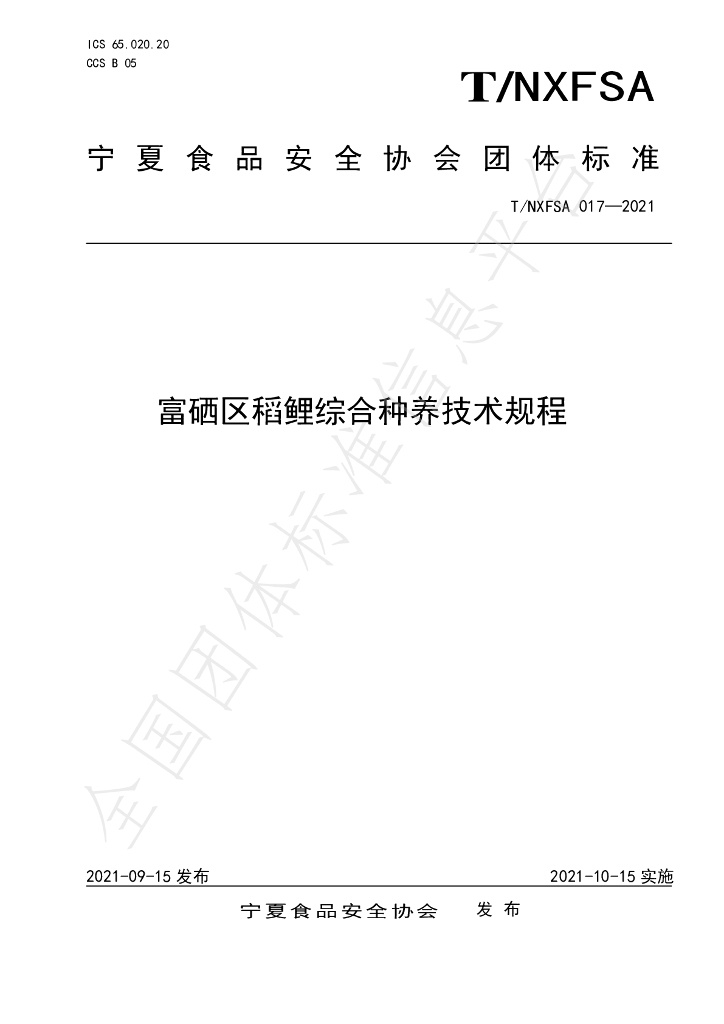 T/NXFSA 017-2021 标准预览